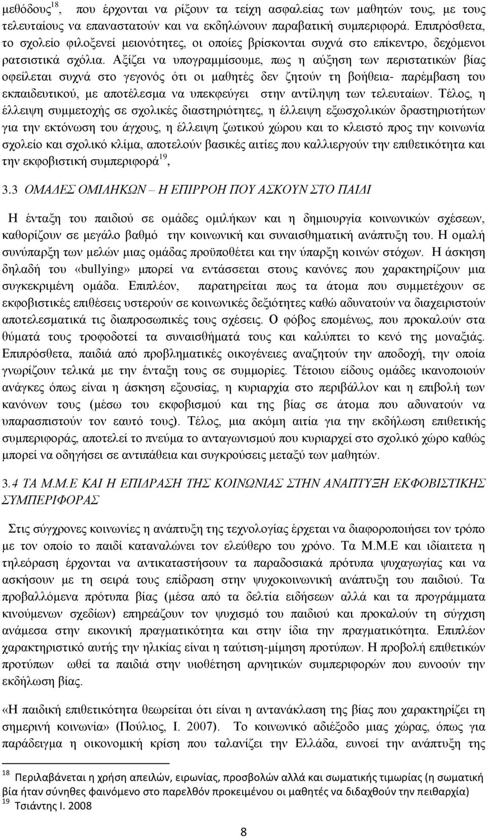 Αξίζει να υπογραμμίσουμε, πως η αύξηση των περιστατικών βίας οφείλεται συχνά στο γεγονός ότι οι μαθητές δεν ζητούν τη βοήθεια- παρέμβαση του εκπαιδευτικού, με αποτέλεσμα να υπεκφεύγει στην αντίληψη