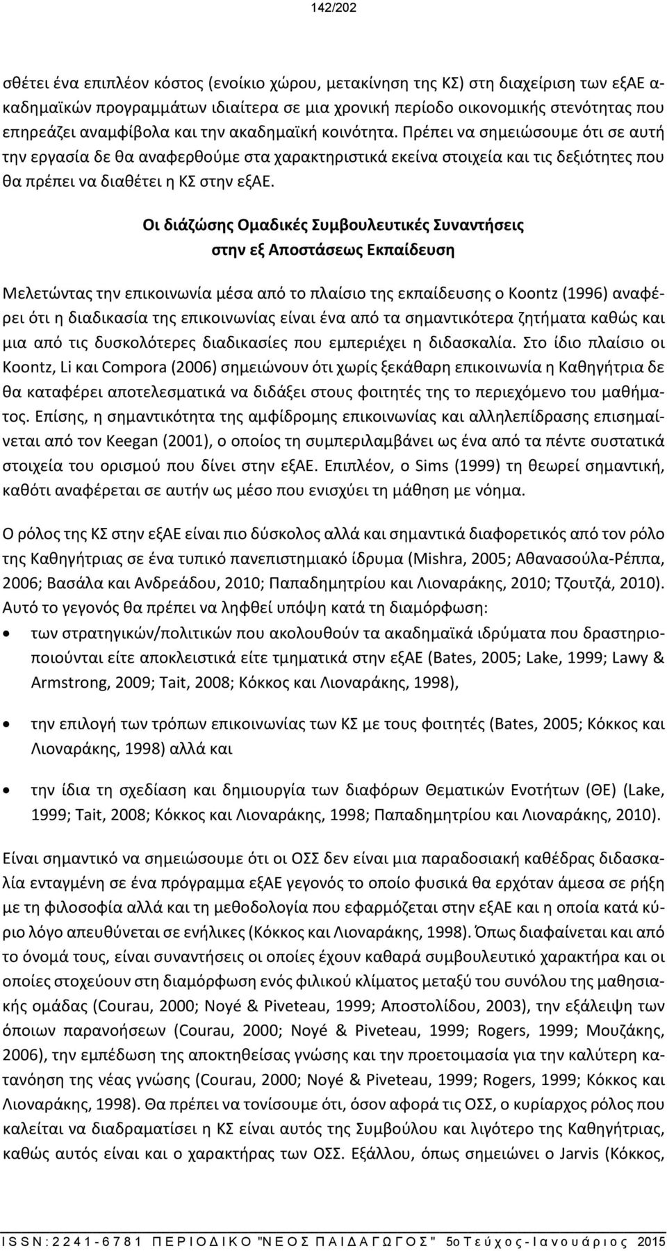 Οι διάζώσης Ομαδικές Συμβουλευτικές Συναντήσεις στην εξ Αποστάσεως Εκπαίδευση Μελετώντας την επικοινωνία μέσα από το πλαίσιο της εκπαίδευσης ο Koontz (1996) αναφέρει ότι η διαδικασία της επικοινωνίας