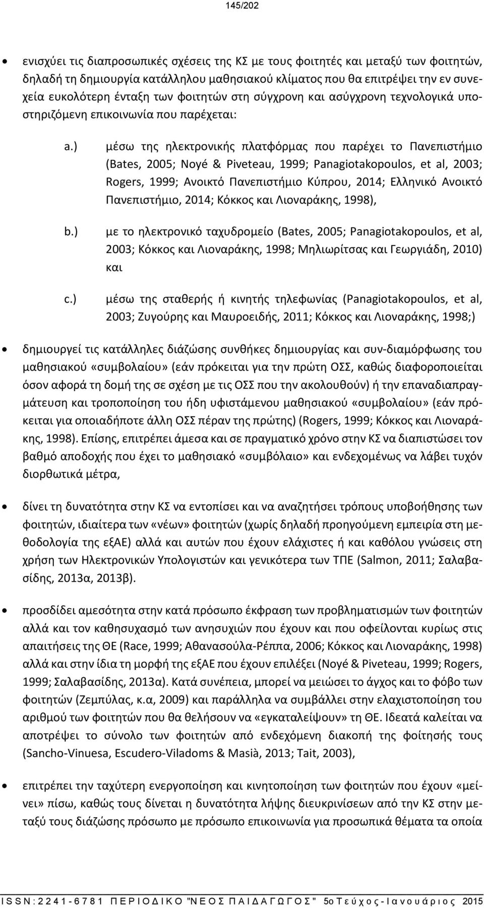 ) μέσω της ηλεκτρονικής πλατφόρμας που παρέχει το Πανεπιστήμιο (Bates, 2005; Noyé & Piveteau, 1999; Panagiotakopoulos, et al, 2003; Rogers, 1999; Ανοικτό Πανεπιστήμιο Κύπρου, 2014; Ελληνικό Ανοικτό