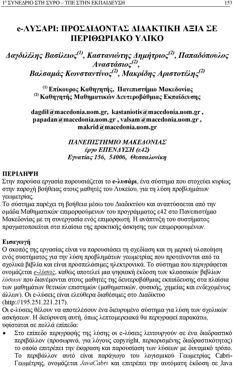 uom.gr, valsam@macedonia.uom.gr, makrid@macedonia.uom.gr ΠΑΝΕΠΙΣΤΗΜΙΟ ΜΑΚΕΔΟΝΙΑΣ έργο ΕΠΕΝΔΥΣΗ (ε42) Εγνατίας 156, 54006, Θεσσαλονίκη ΠΕΡΙΛΗΨΗ Στην παρούσα εργασία παρουσιάζεται το e-λυσάρι, ένα