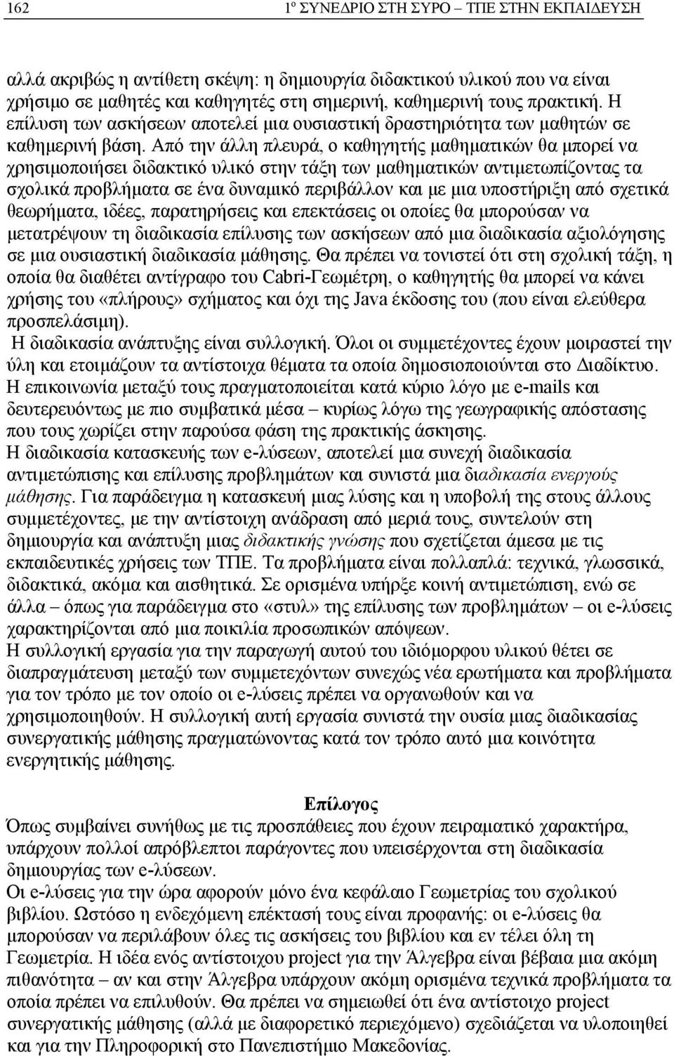 Από την άλλη πλευρά, ο καθηγητής μαθηματικών θα μπορεί να χρησιμοποιήσει διδακτικό υλικό στην τάξη των μαθηματικών αντιμετωπίζοντας τα σχολικά προβλήματα σε ένα δυναμικό περιβάλλον και με μια