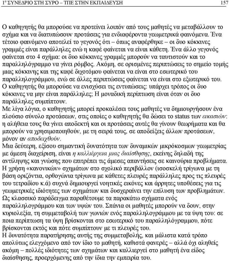 Ένα άλλο γεγονός φαίνεται στο 4 σχήμα: οι δυο κόκκινες γραμμές μπορούν να ταυτιστούν και το παραλληλόγραμμο να γίνει ρόμβος.