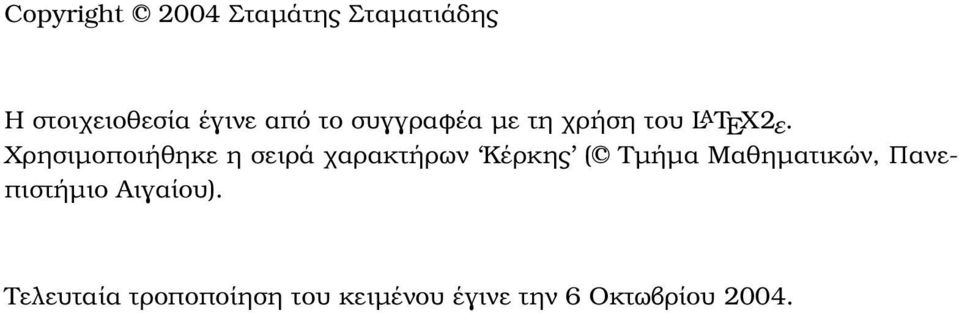 Χρησιµοποιήθηκε η σειρά χαρακτήρων Κέρκης (c Τµήµα