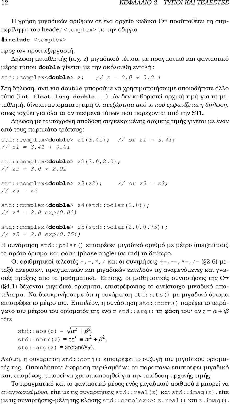 0 i Στη δήλωση, αντί για double µπορούµε να χρησιµοποιήσουµε οποιοδήποτε άλλο τύπο (int, float, long double,... ).