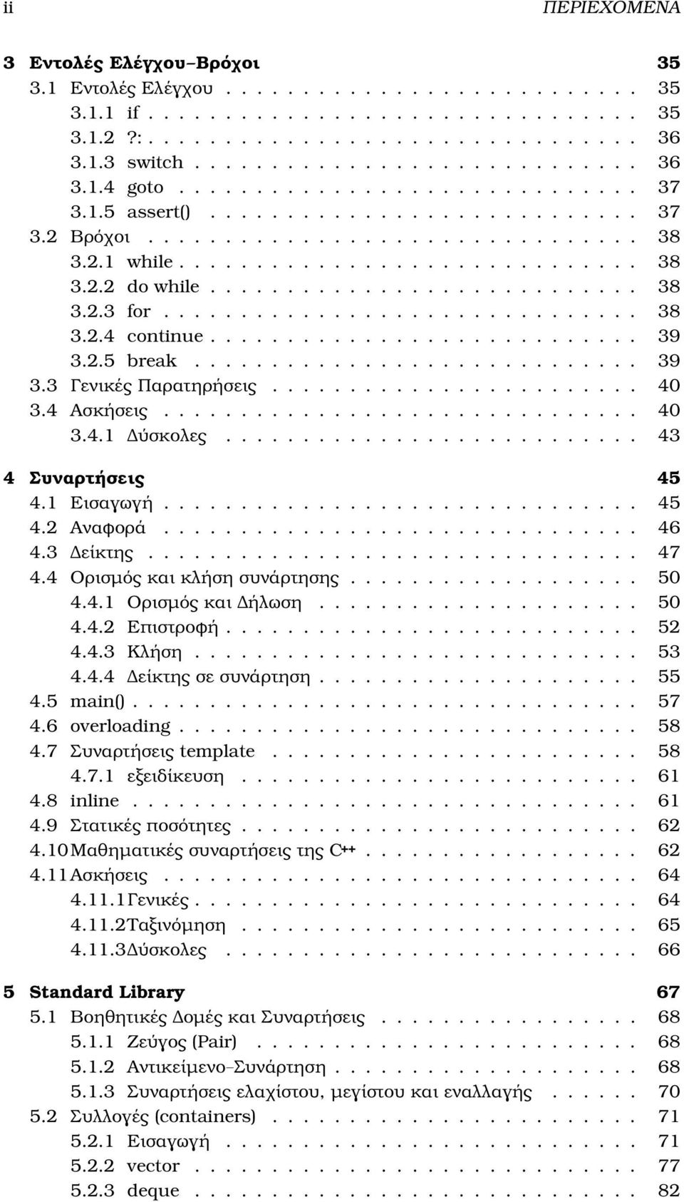 .............................. 38 3.2.4 continue............................ 39 3.2.5 break............................. 39 3.3 Γενικές Παρατηρήσεις........................ 40 3.4 Ασκήσεις............................... 40 3.4.1 ύσκολες.