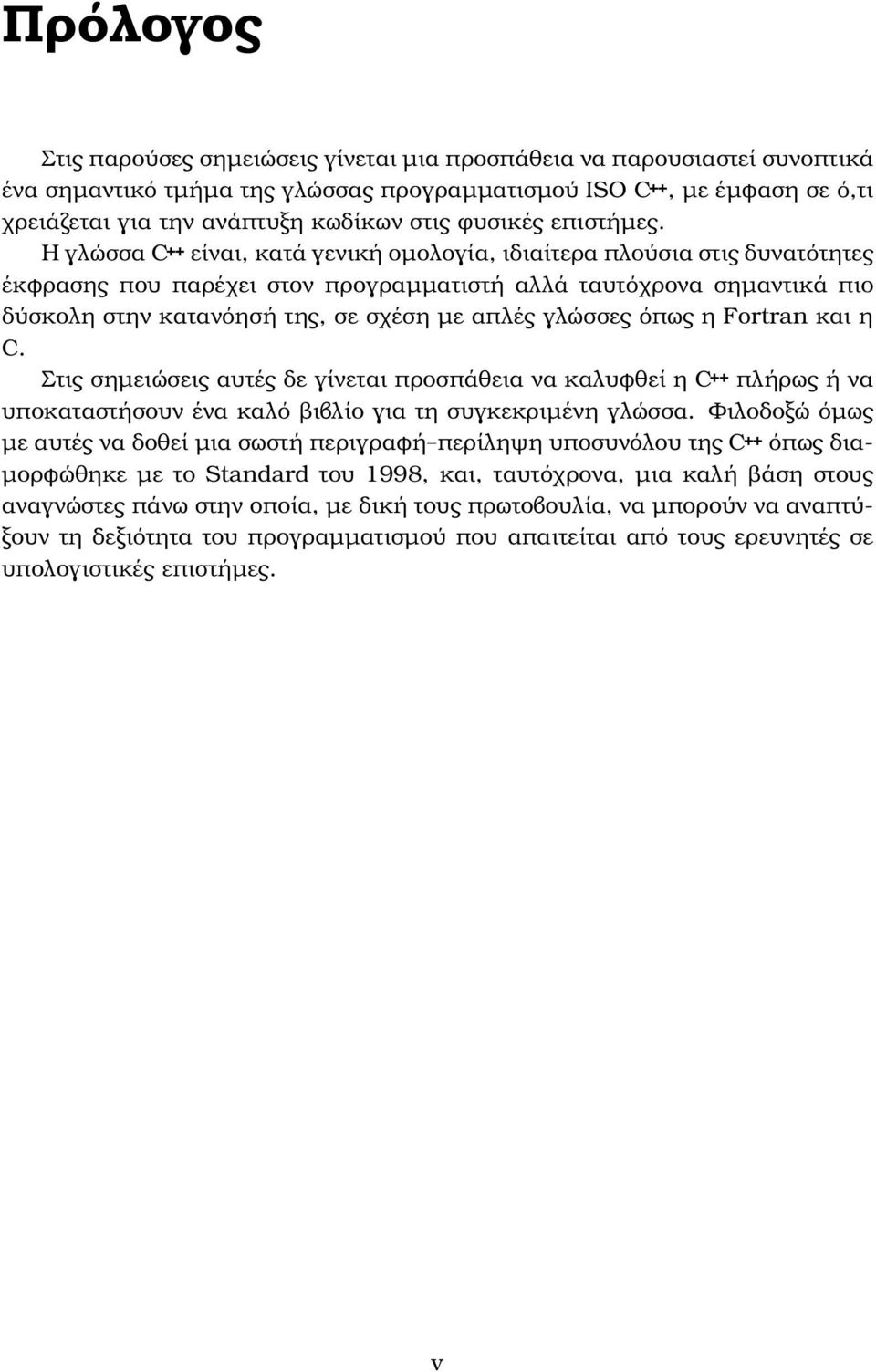 Η γλώσσα C++ είναι, κατά γενική οµολογία, ιδιαίτερα πλούσια στις δυνατότητες έκφρασης που παρέχει στον προγραµµατιστή αλλά ταυτόχρονα σηµαντικά πιο δύσκολη στην κατανόησή της, σε σχέση µε απλές