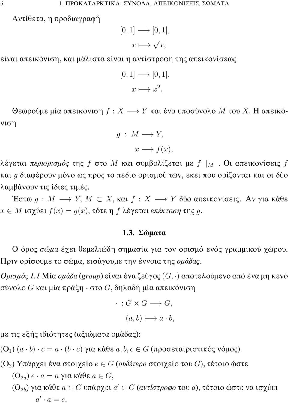 εκεί που ορίζονται και οι δύο λαμβάνουν τις ίδιες τιμές Έστω g : M Y, M X, και f : X Y δύο απεικονίσεις Αν για κάθε x M ισχύει f(x) =g(x), τότε η f λέγεται επέκταση της g 13 Σώματα Ο όρος σώμα έχει