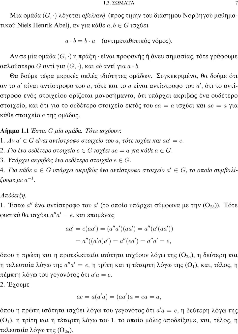 τότε και το a είναι αντίστροφο του a, ότι το αντίστροφο ενός στοιχείου ορίζεται μονοσήμαντα, ότι υπάρχει ακριβώς ένα ουδέτερο στοιχείο, και ότι για το ουδέτερο στοιχείο εκτός του ea = a ισχύει και ae