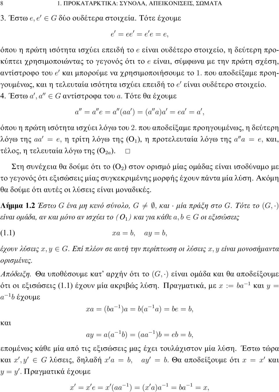είναι ουδέτερο στοιχείο 4 Έστω a,a G αντίστροφα του a Τότε θα έχουμε a = a e = a (aa )=(a a)a = ea = a, όπου η πρώτη ισότητα ισχύει λόγω του 2 που αποδείξαμε προηγουμένως, η δεύτερη λόγω της aa = e,