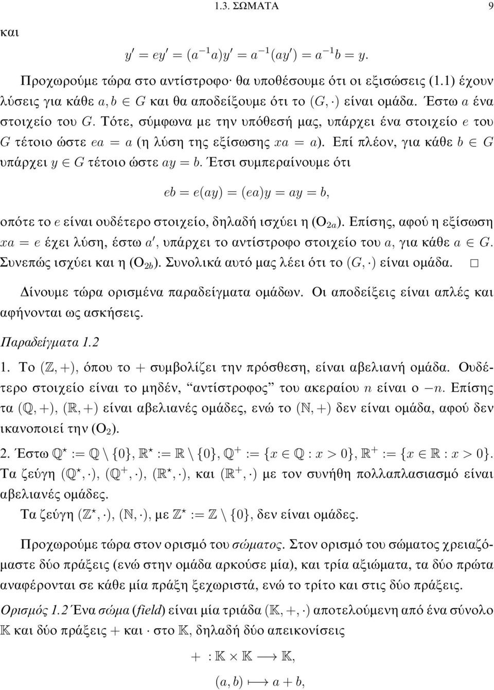 συμπεραίνουμε ότι eb = e(ay) =(ea)y = ay = b, οπότε το e είναι ουδέτερο στοιχείο, δηλαδή ισχύει η (O 2a ) Επίσης, αφού η εξίσωση xa = e έχει λύση, έστω a, υπάρχει το αντίστροφο στοιχείο του a, για