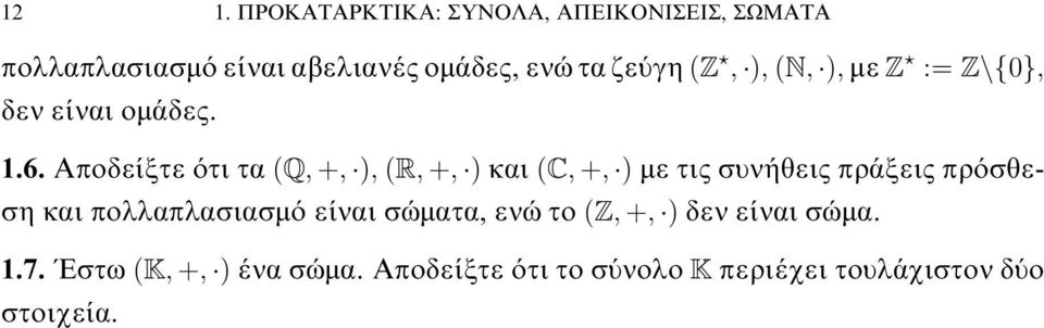 (C, +, ) με τις συνήθεις πράξεις πρόσθεση και πολλαπλασιασμό είναι σώματα, ενώ το (Z, +, ) δεν