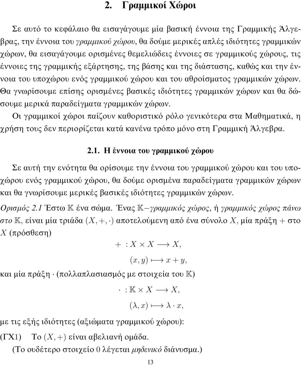 γραμμικών χώρων Θα γνωρίσουμε επίσης ορισμένες βασικές ιδιότητες γραμμικών χώρων και θα δώσουμε μερικάπαραδείγματα γραμμικών χώρων Οι γραμμικοί χώροι παίζουν καθοριστικό ρόλο γενικότερα στα