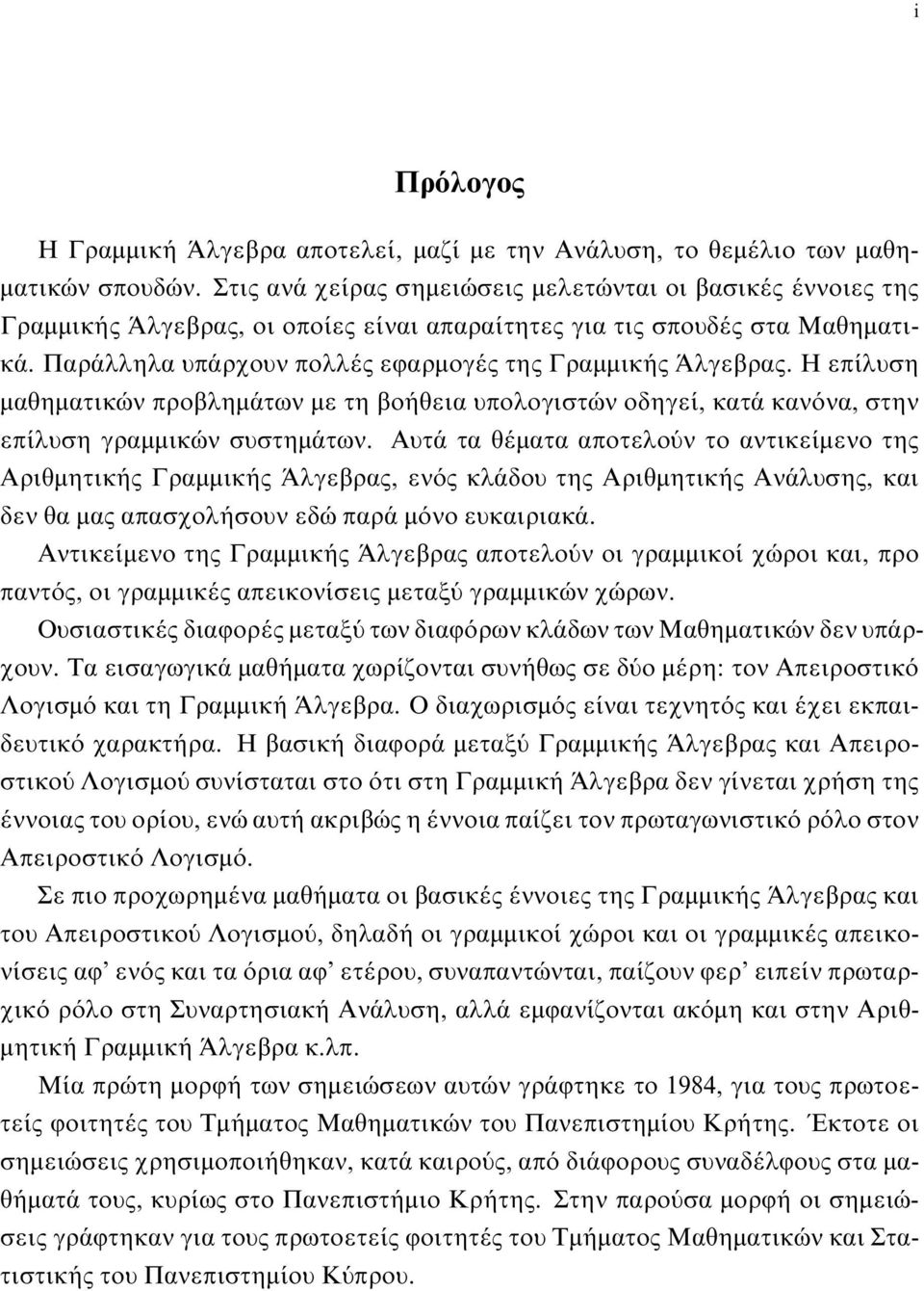 γραμμικών συστημάτων Αυτά τα θέματα αποτελούν το αντικείμενο της Αριθμητικής Γραμμικής Άλγεβρας, ενός κλάδου της Αριθμητικής Ανάλυσης, και δεν θα μας απασχολήσουν εδώ παράμόνο ευκαιριακά Αντικείμενο