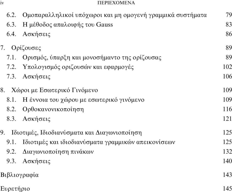 Γινόμενο 109 81 Η έννοια του χώρου με εσωτερικό γινόμενο 109 82 Ορθοκανονικοποίηση 116 83 Ασκήσεις 121 9 Ιδιοτιμές, Ιδιοδιανύσματα και