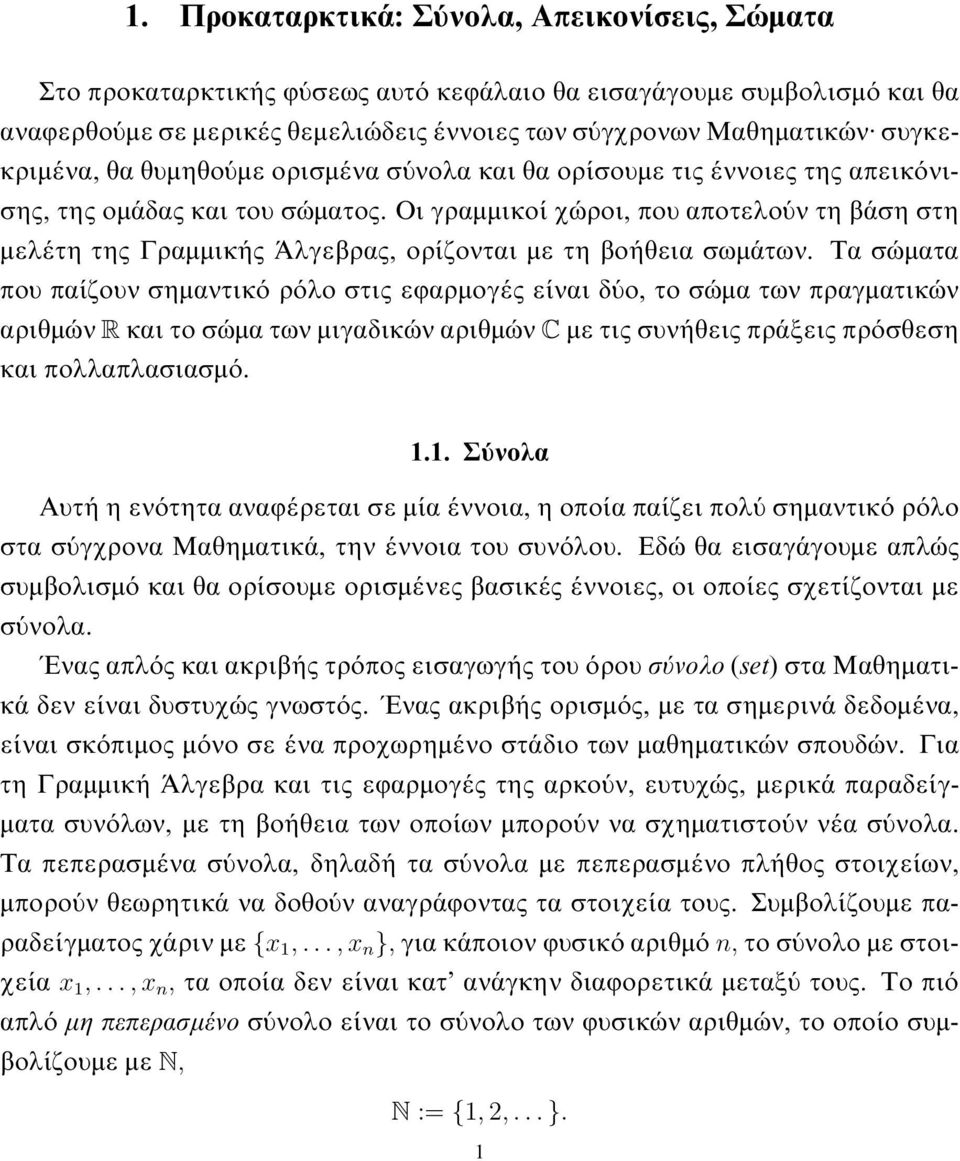 ορίζονται με τη βοήθεια σωμάτων Τα σώματα που παίζουν σημαντικό ρόλο στις εφαρμογές είναι δύο, το σώμα των πραγματικών αριθμών R και το σώμα των μιγαδικών αριθμών C με τις συνήθεις πράξεις πρόσθεση