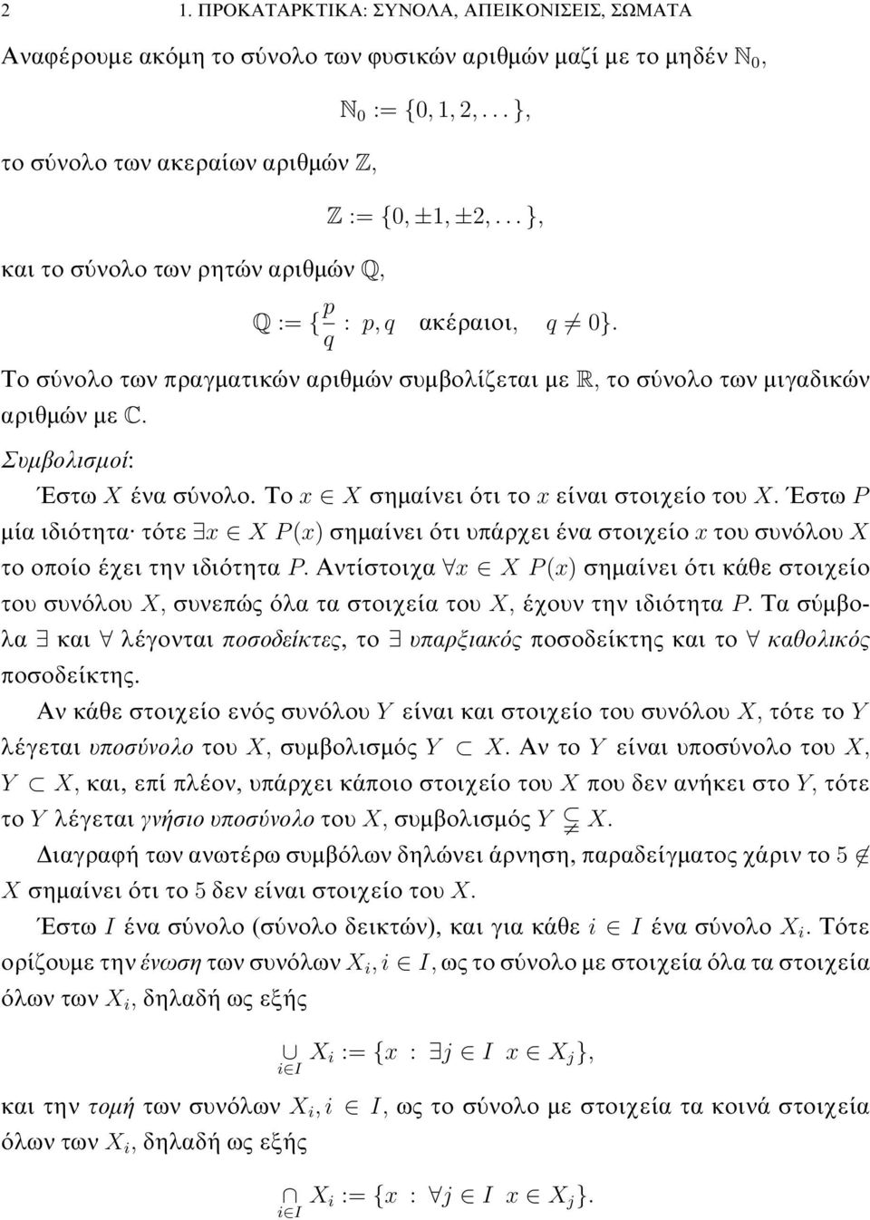 ότι το x είναι στοιχείο του X Έστω P μία ιδιότητα τότε x XP(x) σημαίνει ότι υπάρχει ένα στοιχείο x του συνόλου X το οποίο έχει την ιδιότητα P Αντίστοιχα x XP(x) σημαίνει ότι κάθε στοιχείο του συνόλου