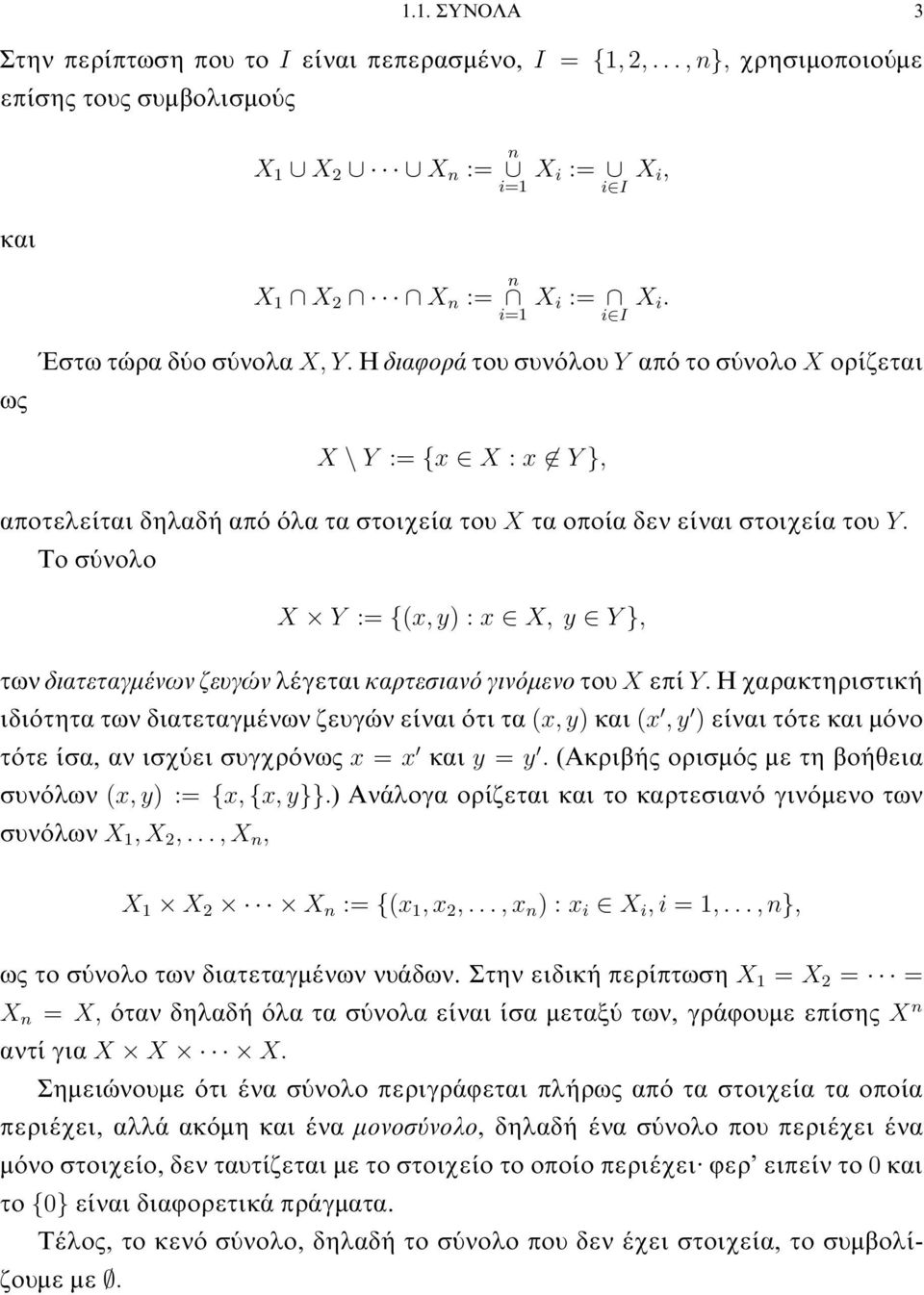 X, y Y }, των διατεταγμένων ζευγών λέγεται καρτεσιανόγινόμενο του X επί Y Η χαρακτηριστική ιδιότητα των διατεταγμένων ζευγών είναι ότι τα (x, y) και (x,y ) είναι τότε και μόνο τότε ίσα, αν ισχύει