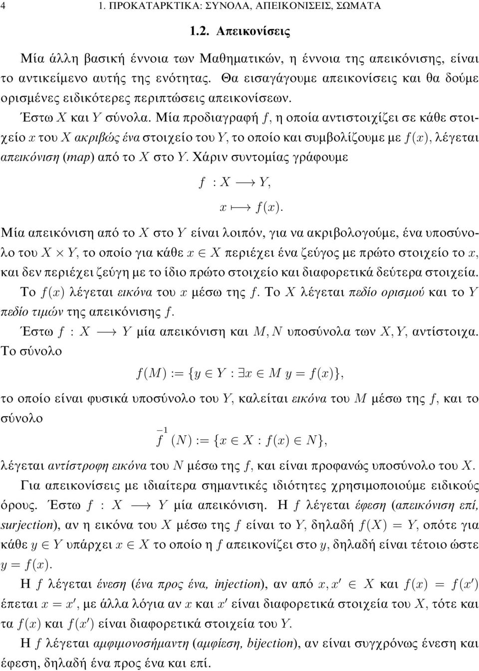 με f(x), λέγεται απεικόνιση (map) από το X στο Y Χάριν συντομίας γράφουμε f : X Y, x f(x) Μία απεικόνιση από το X στο Y είναι λοιπόν, για να ακριβολογούμε, ένα υποσύνολο του X Y, το οποίο για κάθε x