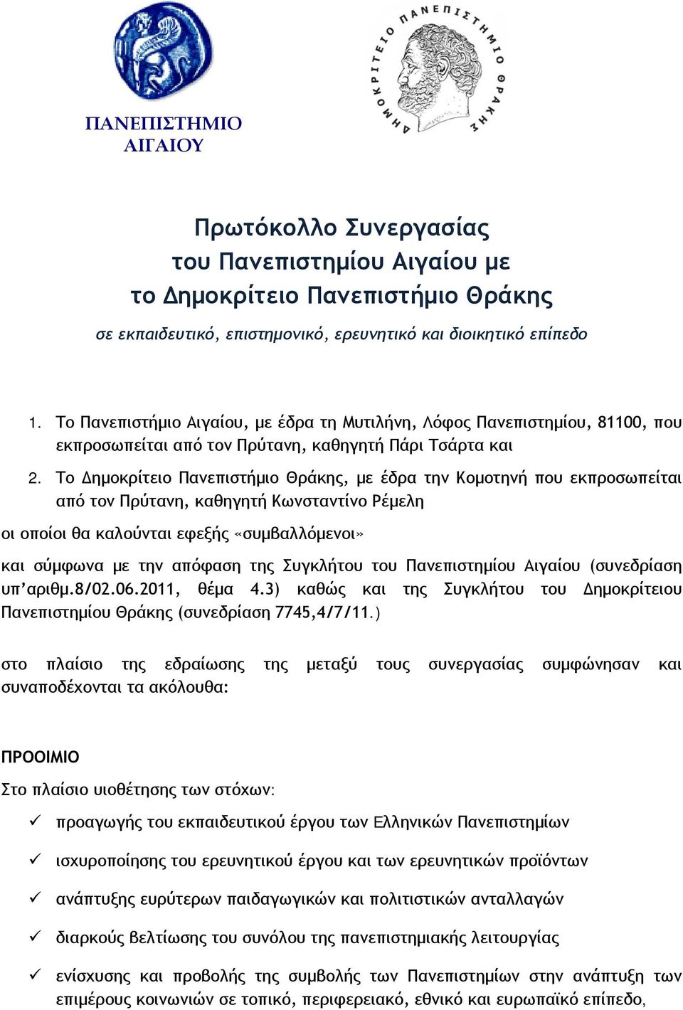 Το Δημοκρίτειο Πανεπιστήμιο Θράκης, με έδρα την Κομοτηνή που εκπροσωπείται από τον Πρύτανη, καθηγητή Κωνσταντίνο Ρέμελη οι οποίοι θα καλούνται εφεξής «συμβαλλόμενοι» και σύμφωνα με την απόφαση της
