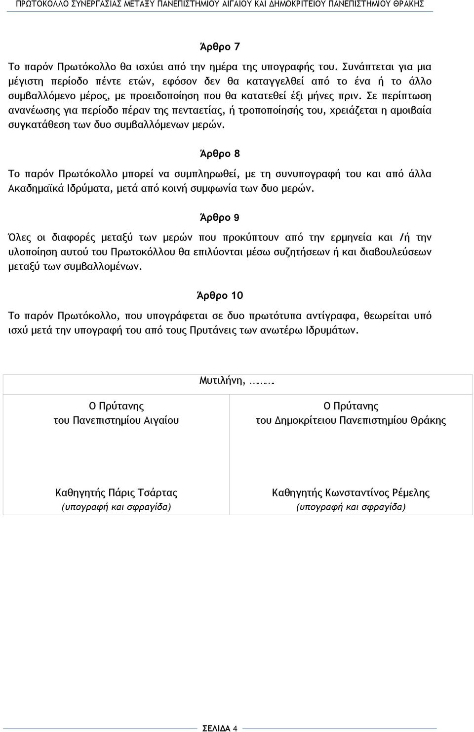 Σε περίπτωση ανανέωσης για περίοδο πέραν της πενταετίας, ή τροποποίησής του, χρειάζεται η αμοιβαία συγκατάθεση των δυο συμβαλλόμενων μερών.