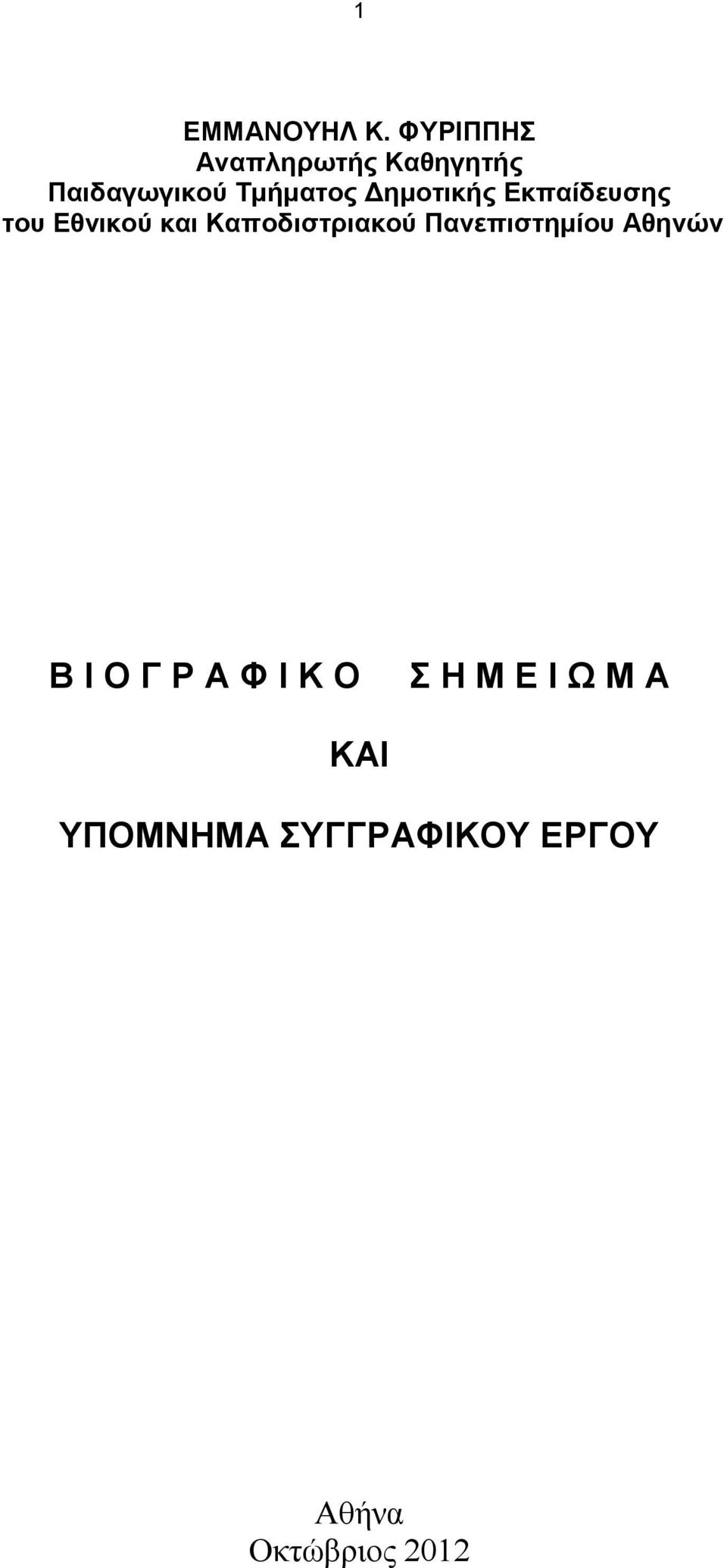 Δημοτικής Εκπαίδευσης του Εθνικού και Καποδιστριακού