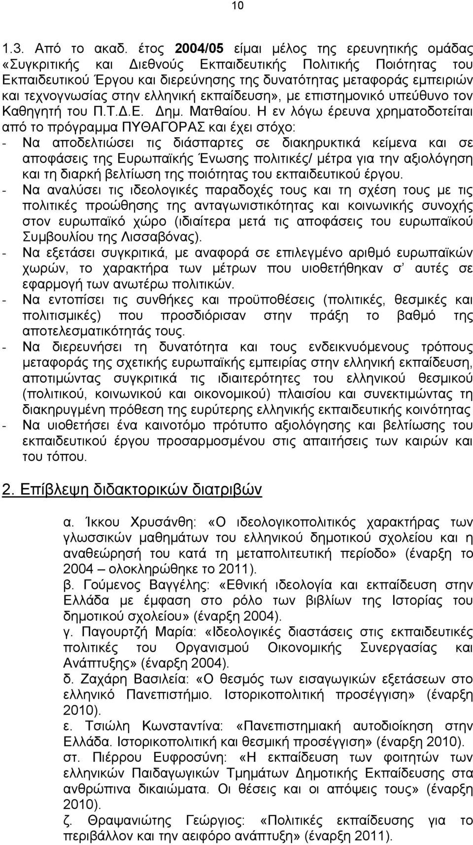 τεχνογνωσίας στην ελληνική εκπαίδευση», με επιστημονικό υπεύθυνο τον Καθηγητή του Π.Τ.Δ.Ε. Δημ. Ματθαίου.