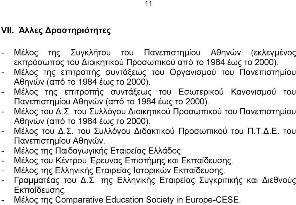 - Μέλος της επιτροπής συντάξεως του Εσωτερικού Κανονισμού του Πανεπιστημίου Αθηνών (από το 1984 έως το 2000). - Μέλος του Δ.Σ.