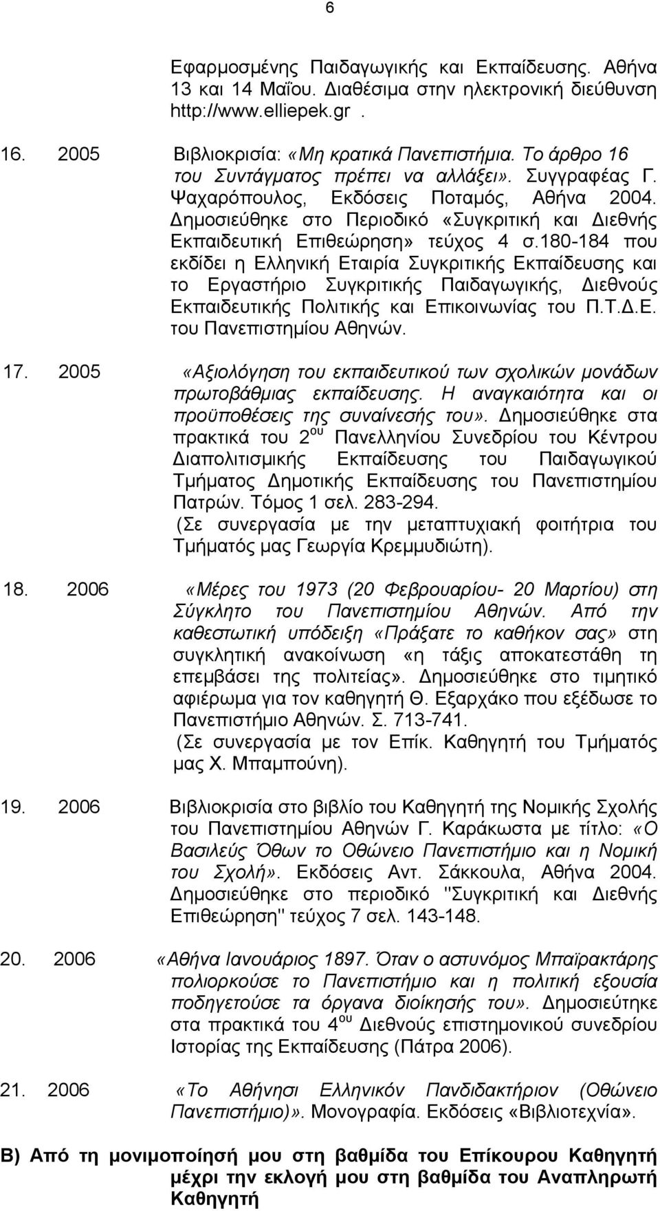 180-184 που εκδίδει η Ελληνική Εταιρία Συγκριτικής Εκπαίδευσης και το Εργαστήριο Συγκριτικής Παιδαγωγικής, Διεθνούς Εκπαιδευτικής Πολιτικής και Επικοινωνίας του Π.Τ.Δ.Ε. του 17.