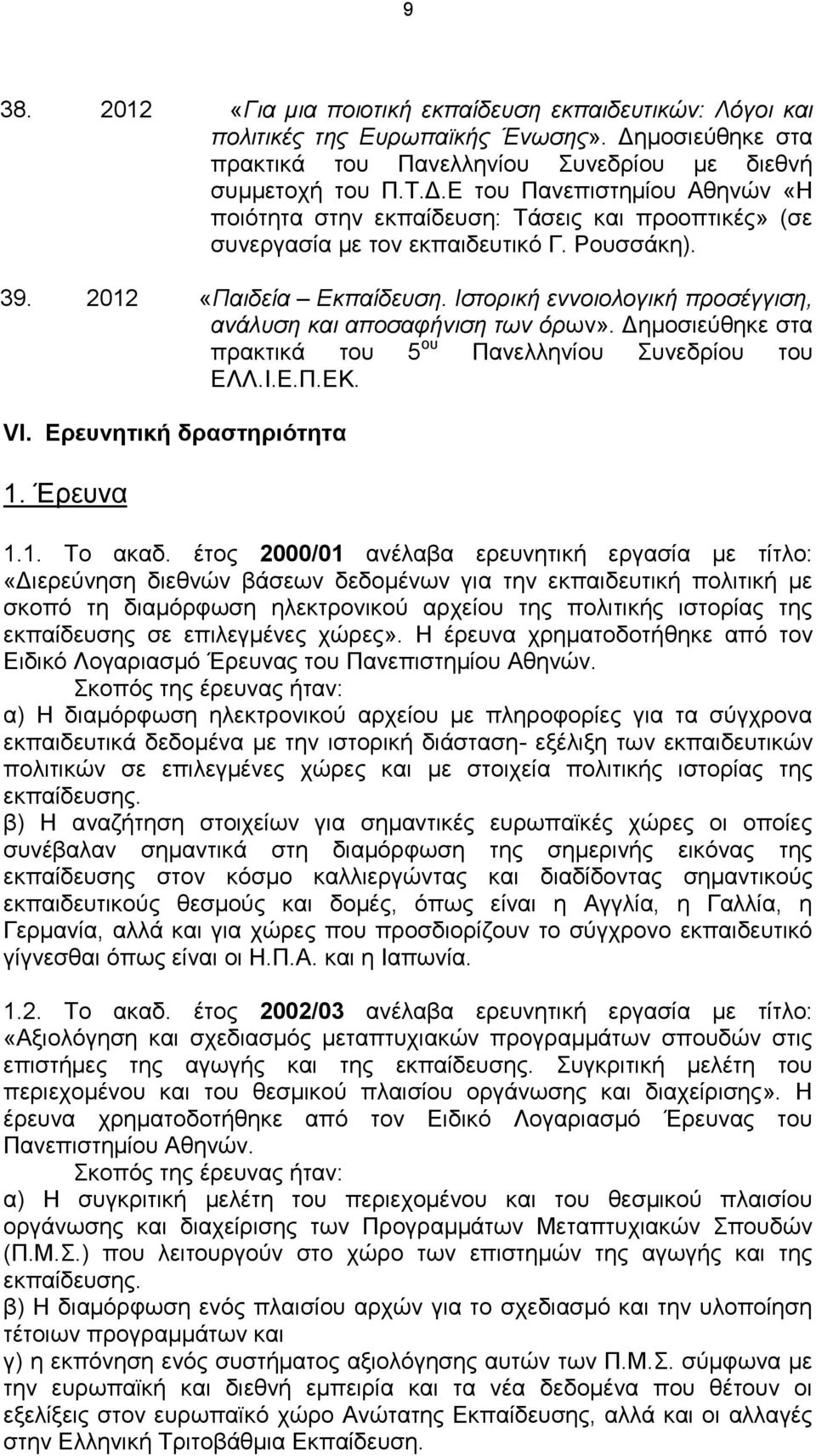 Ρουσσάκη). 39. 2012 «Παιδεία Εκπαίδευση. Ιστορική εννοιολογική προσέγγιση, ανάλυση και αποσαφήνιση των όρων». Δημοσιεύθηκε στα πρακτικά του 5 ου Πανελληνίου Συνεδρίου του ΕΛΛ.Ι.Ε.Π.ΕΚ. VI.