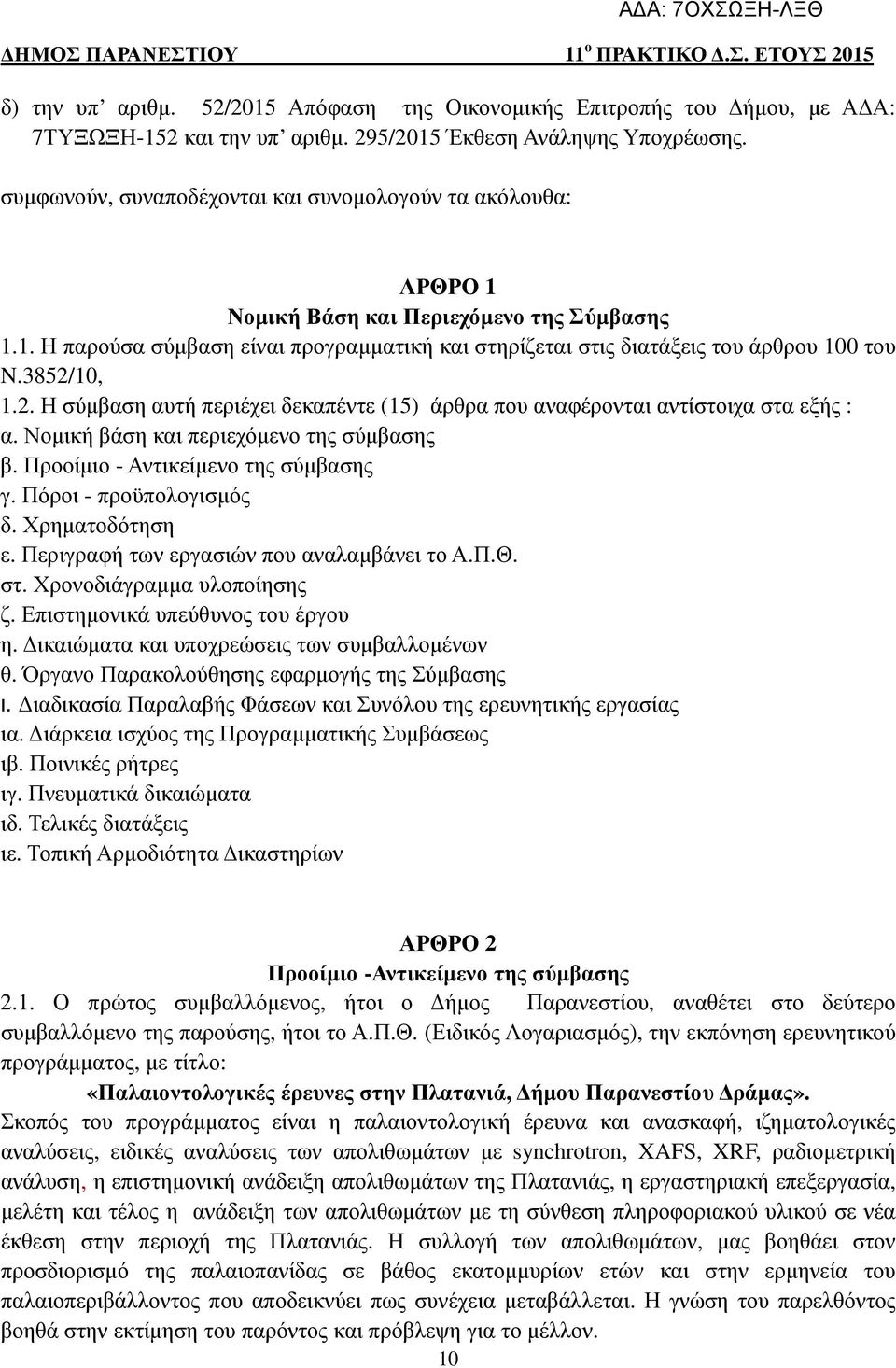 3852/10, 1.2. Η σύµβαση αυτή περιέχει δεκαπέντε (15) άρθρα που αναφέρονται αντίστοιχα στα εξής : α. Νοµική βάση και περιεχόµενο της σύµβασης β. Προοίµιο - Αντικείµενο της σύµβασης γ.