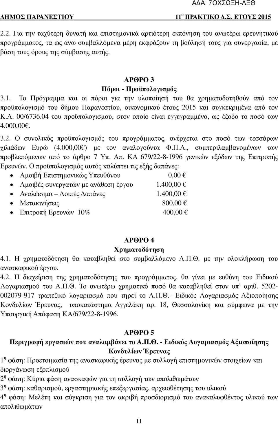 Το Πρόγραµµα και οι πόροι για την υλοποίησή του θα χρηµατοδοτηθούν από τον προϋπολογισµό του δήµου Παρανεστίου, οικονοµικού έτους 2015 και συγκεκριµένα από τον Κ.Α. 00/6736.