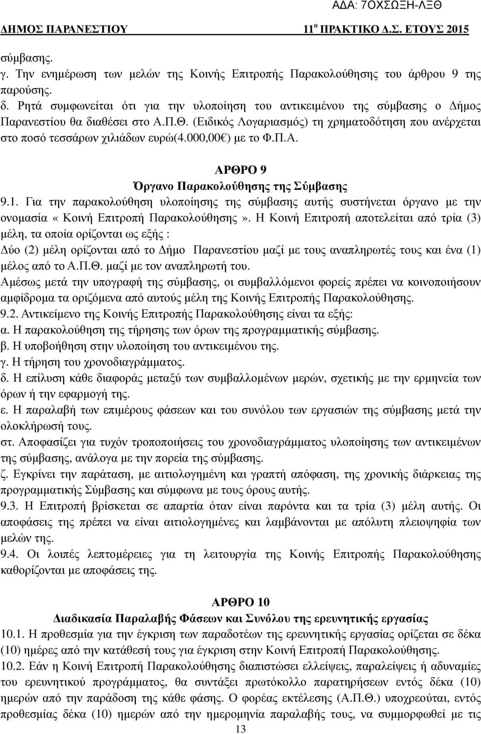 000,00 ) µε το Φ.Π.Α. ΑΡΘΡΟ 9 Όργανο Παρακολούθησης της Σύµβασης 9.1. Για την παρακολούθηση υλοποίησης της σύµβασης αυτής συστήνεται όργανο µε την ονοµασία «Κοινή Επιτροπή Παρακολούθησης».