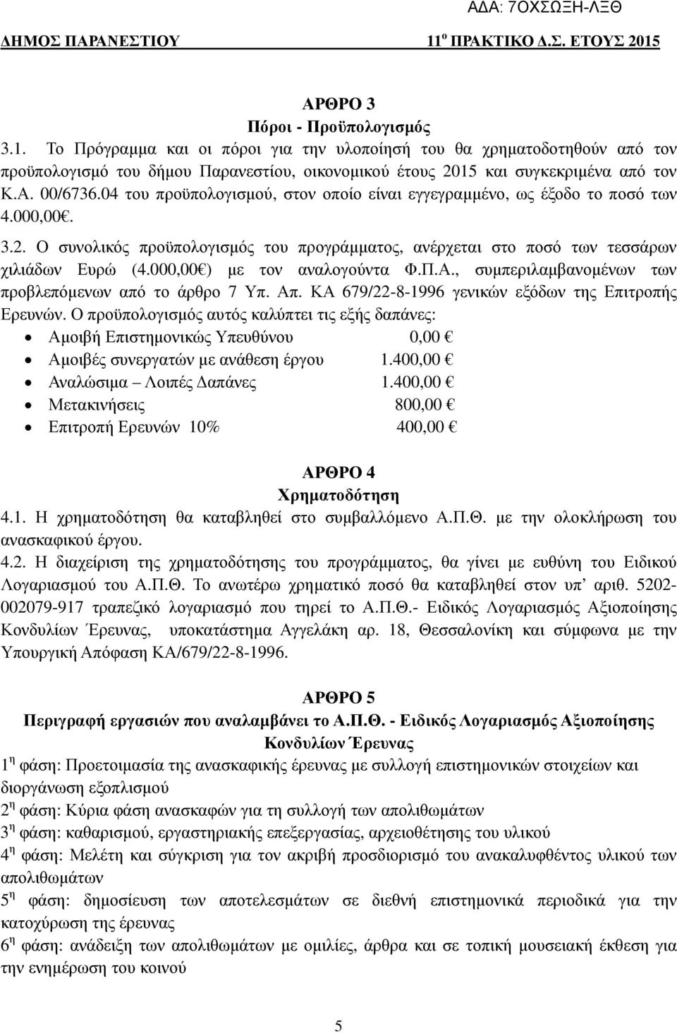 000,00 ) µε τον αναλογούντα Φ.Π.Α., συµπεριλαµβανοµένων των προβλεπόµενων από το άρθρο 7 Υπ. Απ. ΚΑ 679/22-8-1996 γενικών εξόδων της Επιτροπής Ερευνών.