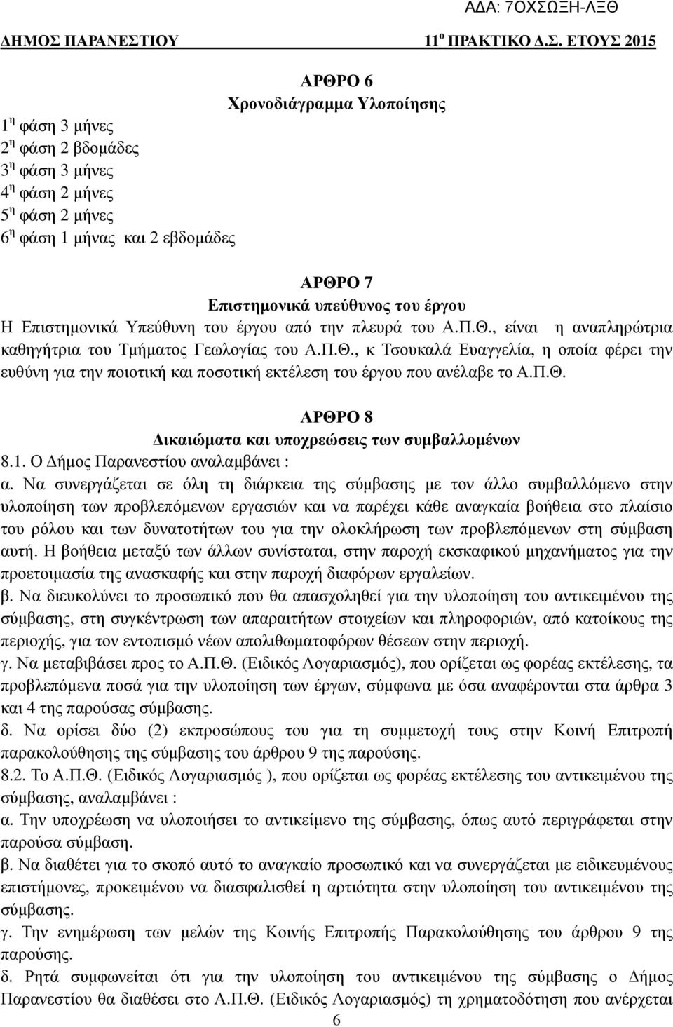 Π.Θ. ΑΡΘΡΟ 8 ικαιώµατα και υποχρεώσεις των συµβαλλοµένων 8.1. Ο ήµος Παρανεστίου αναλαµβάνει : α.