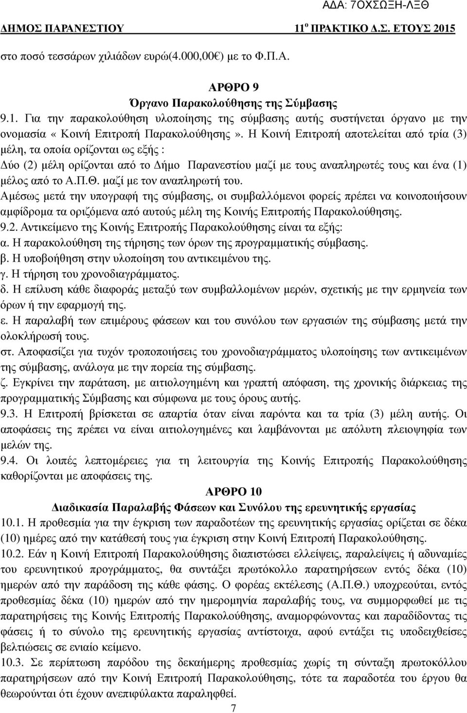 Η Κοινή Επιτροπή αποτελείται από τρία (3) µέλη, τα οποία ορίζονται ως εξής : ύο (2) µέλη ορίζονται από το ήµο Παρανεστίου µαζί µε τους αναπληρωτές τους και ένα (1) µέλος από το Α.Π.Θ.