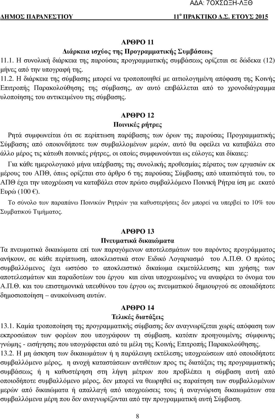 Η διάρκεια της σύµβασης µπορεί να τροποποιηθεί µε αιτιολογηµένη απόφαση της Κοινής Επιτροπής Παρακολούθησης της σύµβασης, αν αυτό επιβάλλεται από το χρονοδιάγραµµα υλοποίησης του αντικειµένου της