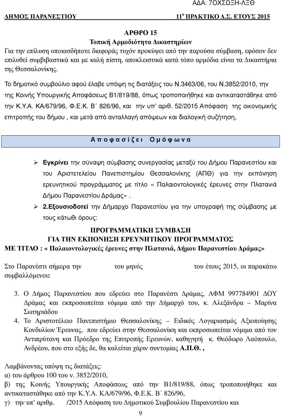 3852/2010, την της Κοινής Υπουργικής Αποφάσεως Β1/819/88, όπως τροποποιήθηκε και αντικαταστάθηκε από την Κ.Υ.Α. ΚΑ/679/96, Φ.Ε.Κ. Β 826/96, και την υπ αριθ.