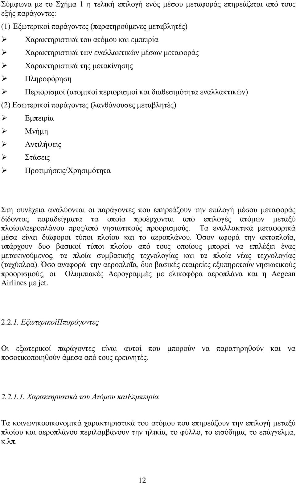 κεηαβιεηέο) Δκπεηξία Μλήκε Αληηιήςεηο ηάζεηο Πξνηηκήζεηο/Υξεζηκφηεηα ηε ζπλέρεηα αλαιχνληαη νη παξάγνληεο πνπ επεξεάδνπλ ηελ επηινγή κέζνπ κεηαθνξάο δίδνληαο παξαδείγκαηα ηα νπνία πξνέξρνληαη απφ