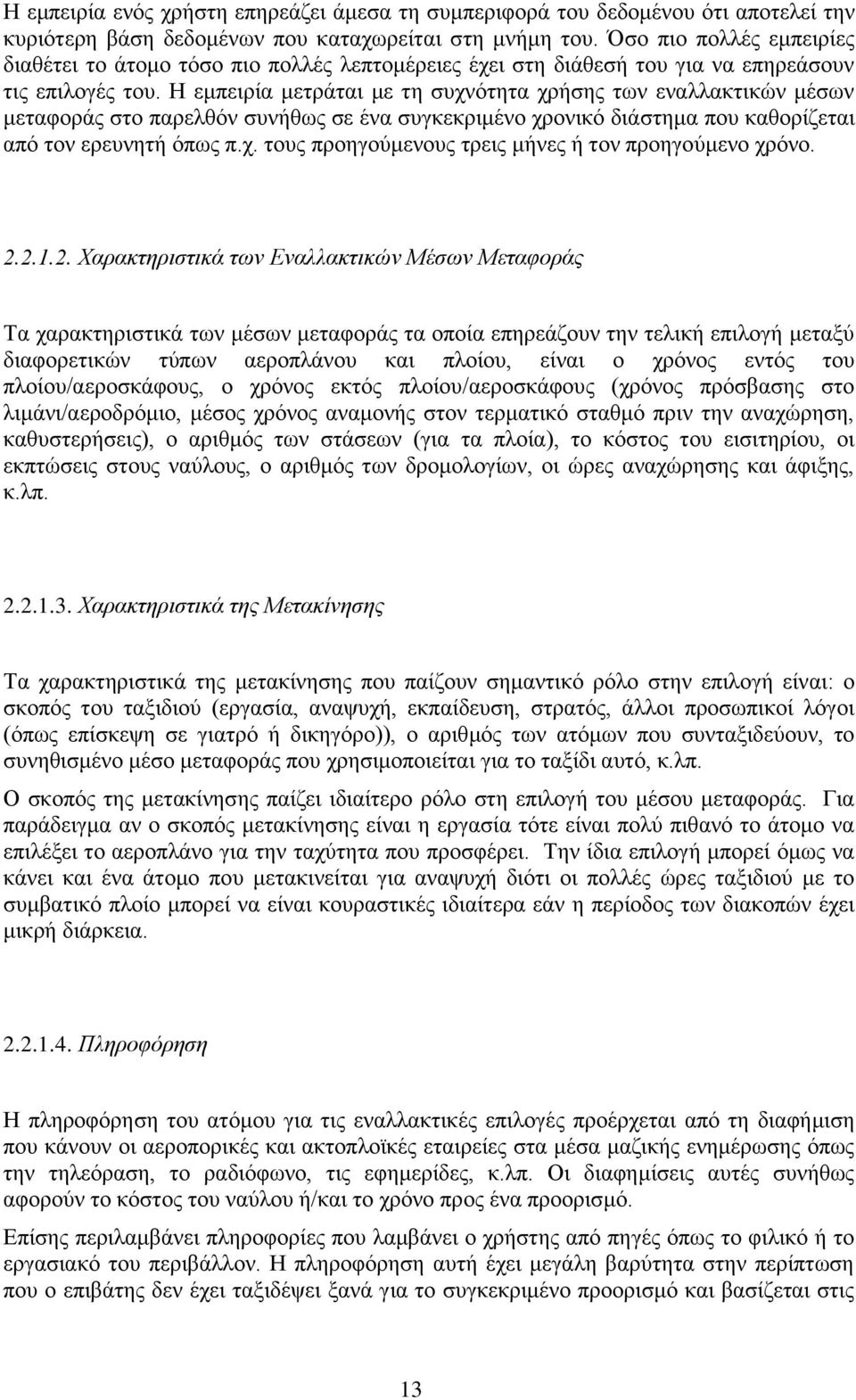 Ζ εκπεηξία κεηξάηαη κε ηε ζπρλφηεηα ρξήζεο ησλ ελαιιαθηηθψλ κέζσλ κεηαθνξάο ζην παξειζφλ ζπλήζσο ζε έλα ζπγθεθξηκέλν ρξνληθφ δηάζηεκα πνπ θαζνξίδεηαη απφ ηνλ εξεπλεηή φπσο π.ρ. ηνπο πξνεγνχκελνπο ηξεηο κήλεο ή ηνλ πξνεγνχκελν ρξφλν.