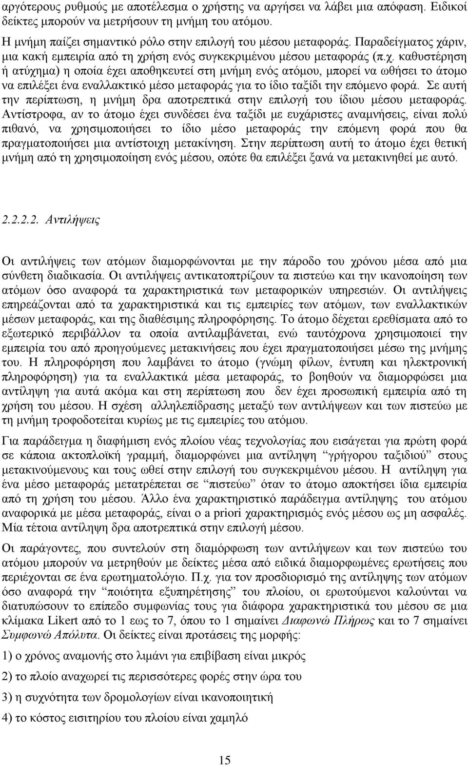 ε απηή ηελ πεξίπησζε, ε κλήκε δξα απνηξεπηηθά ζηελ επηινγή ηνπ ίδηνπ κέζνπ κεηαθνξάο.