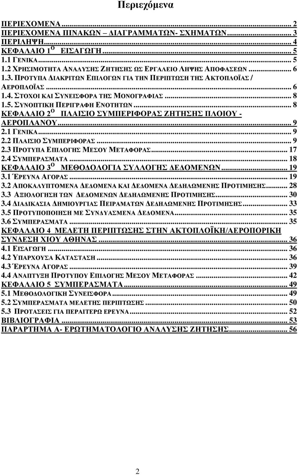 .. 17 2.4 ΤΜΠΔΡΑΜΑΣΑ... 18 ΚΔΦΑΛΑΗΟ 3 Ο ΜΔΘΟΓΟΛΟΓΗΑ ΤΛΛΟΓΖ ΓΔΓΟΜΔΝΧΝ... 19 3.1 ΈΡΔΤΝΑ ΑΓΟΡΑ... 19 3.2 ΑΠΟΚΑΛΤΠΣΟΜΔΝΑ ΓΔΓΟΜΔΝΑ ΚΑΗ ΓΔΓΟΜΔΝΑ ΓΔΓΖΛΧΜΔΝΖ ΠΡΟΣΗΜΖΖ... 28 3.