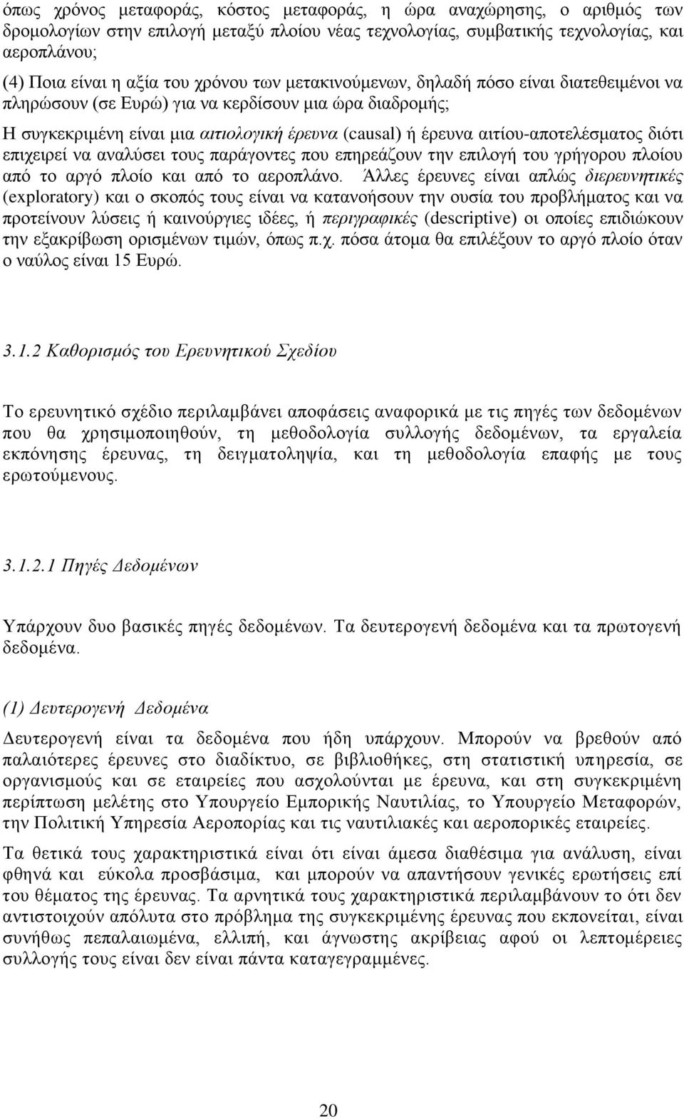 αηηίνπ-απνηειέζκαηνο δηφηη επηρεηξεί λα αλαιχζεη ηνπο παξάγνληεο πνπ επεξεάδνπλ ηελ επηινγή ηνπ γξήγνξνπ πινίνπ απφ ην αξγφ πινίν θαη απφ ην αεξνπιάλν.