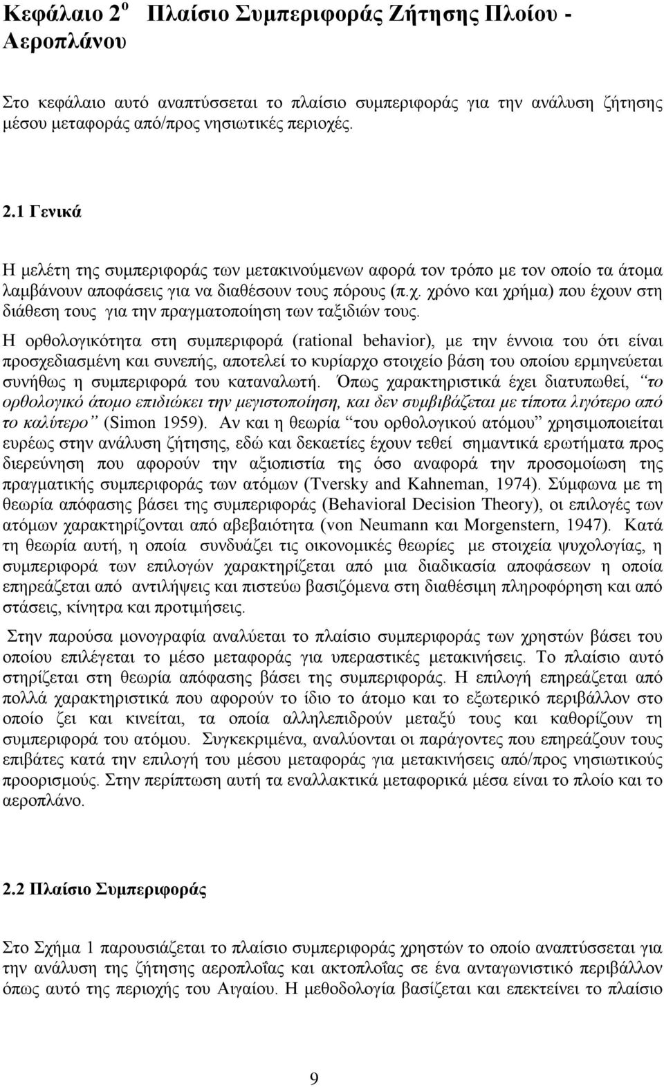 Ζ νξζνινγηθφηεηα ζηε ζπκπεξηθνξά (rational behavior), κε ηελ έλλνηα ηνπ φηη είλαη πξνζρεδηαζκέλε θαη ζπλεπήο, απνηειεί ην θπξίαξρν ζηνηρείν βάζε ηνπ νπνίνπ εξκελεχεηαη ζπλήζσο ε ζπκπεξηθνξά ηνπ