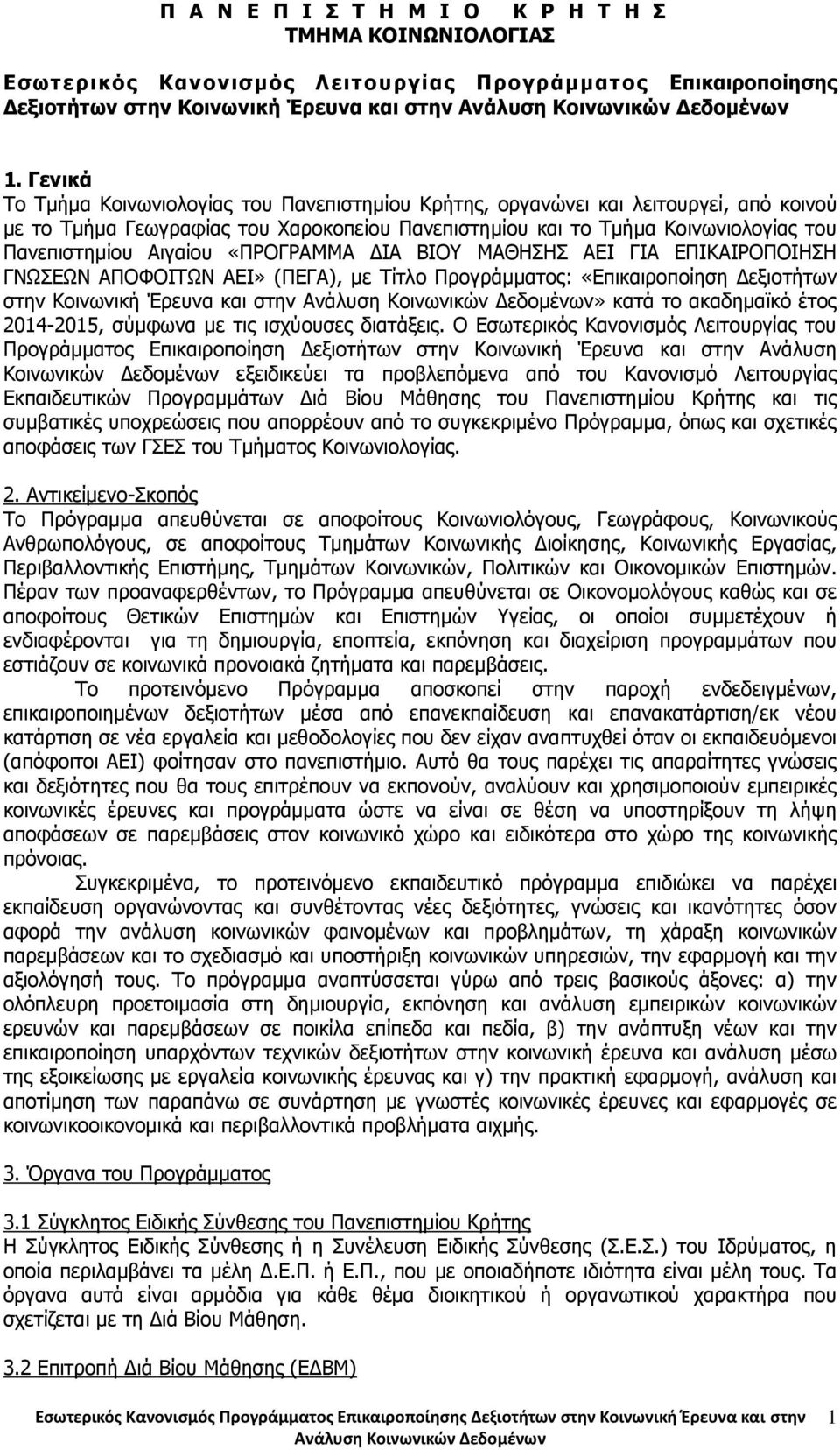 Αιγαίου «ΠΡΟΓΡΑΜΜΑ ΔΙΑ ΒΙΟΥ ΜΑΘΗΣΗΣ ΑΕΙ ΓΙΑ ΕΠΙΚΑΙΡΟΠΟΙΗΣΗ ΓΝΩΣΕΩΝ ΑΠΟΦΟΙΤΩΝ ΑΕΙ» (ΠΕΓΑ), με Tίτλο Προγράμματος: «Επικαιροποίηση Δεξιοτήτων στην Κοινωνική Έρευνα και στην» κατά το ακαδημαϊκό έτος