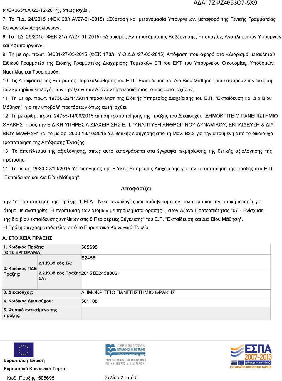 ορισμός Αντιπροέδρου της Κυβέρνησης, Υπουργών, Αναπληρωτών Υπουργών και Υφυπουργών», 9. Τη με αρ. πρωτ. 34681/27-03-2015 (ΦΕΚ 178/τ. Υ.Ο.Δ.