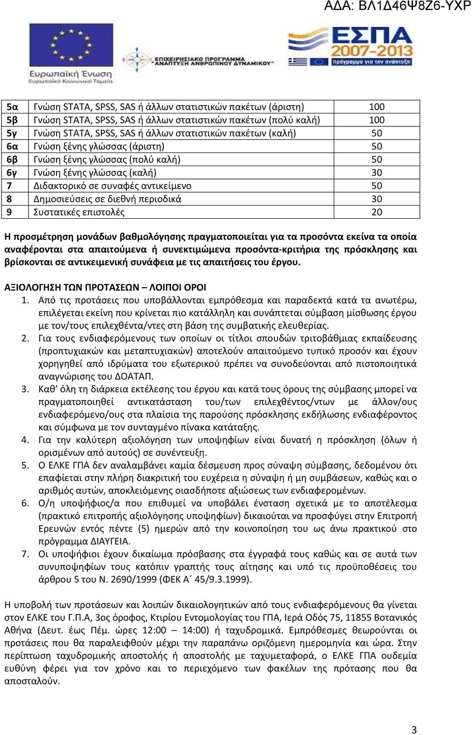 επιστολές 20 Η προσμέτρηση μονάδων βαθμολόγησης πραγματοποιείται για τα προσόντα εκείνα τα οποία αναφέρονται στα απαιτούμενα ή συνεκτιμώμενα προσόντα-κριτήρια της πρόσκλησης και βρίσκονται σε