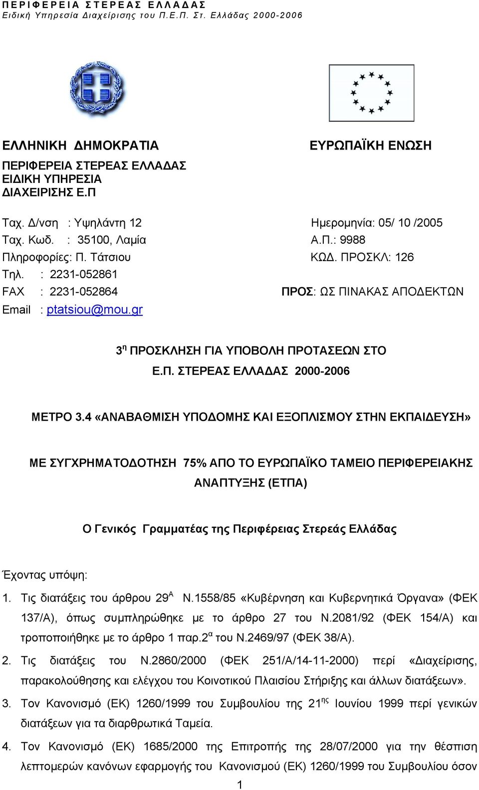 4 «ΑΝΑΒΑΘΜΙΣΗ ΥΠΟ ΟΜΗΣ ΚΑΙ ΕΞΟΠΛΙΣΜΟΥ ΣΤΗΝ ΕΚΠΑΙ ΕΥΣΗ» ΜΕ ΣΥΓΧΡΗΜΑΤΟ ΟΤΗΣΗ 75% ΑΠΟ ΤΟ ΕΥΡΩΠΑΪΚΟ ΤΑΜΕΙΟ ΠΕΡΙΦΕΡΕΙΑΚΗΣ ΑΝΑΠΤΥΞΗΣ (ΕΤΠΑ) Ο Γενικός Γραµµατέας της Περιφέρειας Στερεάς Ελλάδας Έχοντας