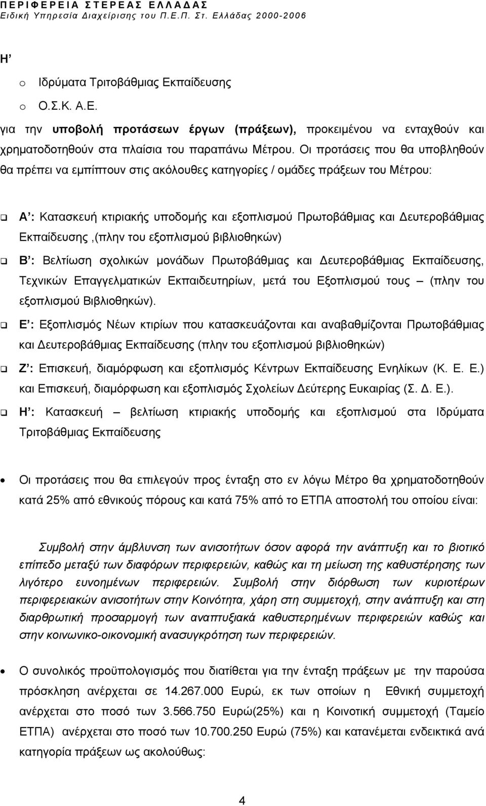 Α : Κατασκευή κτιριακής υποδοµής και εξοπλισµού Πρωτοβάθµιας και ευτεροβάθµιας Εκπαίδευσης,(πλην του εξοπλισµού βιβλιοθηκών)!