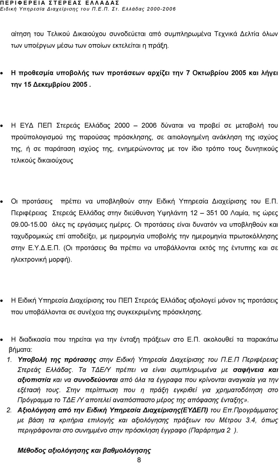 H ΕΥ ΠΕΠ Στερεάς Ελλάδας 2000 2006 δύναται να προβεί σε µεταβολή του προϋπολογισµού της παρούσας πρόσκλησης, σε αιτιολογηµένη ανάκληση της ισχύος της, ή σε παράταση ισχύος της, ενηµερώνοντας µε τον