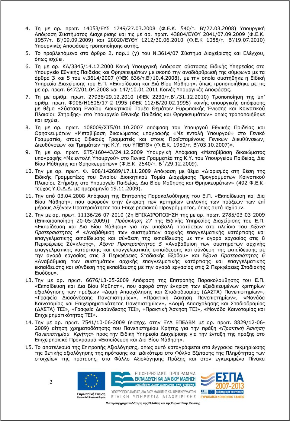 ΚΑ/3345/14.12.2000 Κοινή Υπουργική Απόφαση σύστασης Ειδικής Υπηρεσίας στο Υπουργείο Εθνικής Παιδείας και Θρησκευµάτων µε σκοπό την αναδιάρθρωσή της σύµφωνα µε τα άρθρα 3 και 5 του ν.